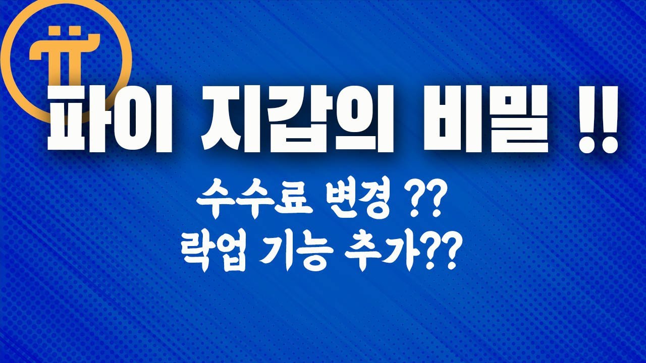 파이코인 지갑에 나온 비밀 / 락업 기능 / 수수료 변경 ? - YouTube