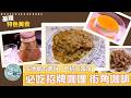 《跟著小編走邊吃》特色美食 | 基隆都市傳說別約三姊妹 以免錯過必吃招牌咖喱 耍浪漫找街角喝咖啡
