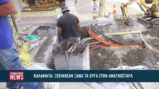 Ξεκίνησαν ξανά τα έργα στην Αναγνωσταρά στην Καλαμάτα