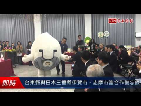 台東縣與日本三重縣伊賀市、志摩市簽合作備忘錄 - 台東縣與日本三重縣伊賀市、志摩市簽合作備忘錄