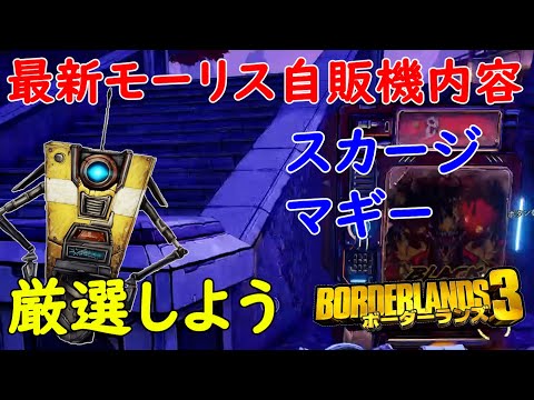 Borderlands3【ボーダーランズ3】スカージとマギーを厳選しよう‼【最新モーリスのブラックマーケット位置】Maurice’s Black Market Location