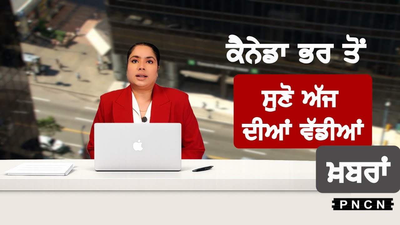 Canada Punjabi News ਵੱਡੀਆਂ ਖ਼ਬਰਾਂ ਸੁਣੋ | #CanadaPunjabiNews || What's Up Canada? || FEB 26 2026 ||