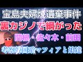 見えた真実!闇金カジノに追い込まれたやつらがとった最悪の計画!違和感だらけの娘たちの行動!