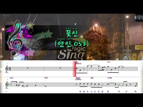 [매직씽아싸노래방] 임재현 (LIM JAE HYUN) - 꽃신 (연인 OST) 노래방(karaoke) | MAGICSING