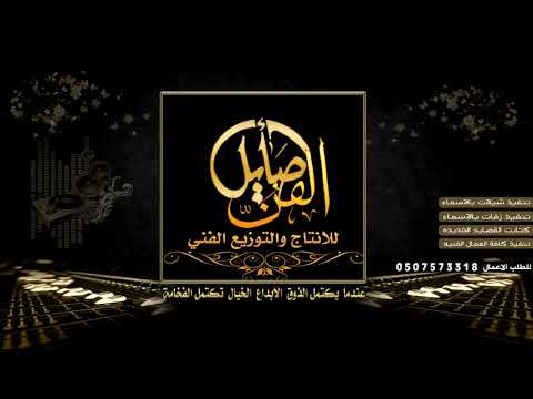 شيلة اسلمي يا بنت شيخ من فعول الرجال لطلب 0507573318 