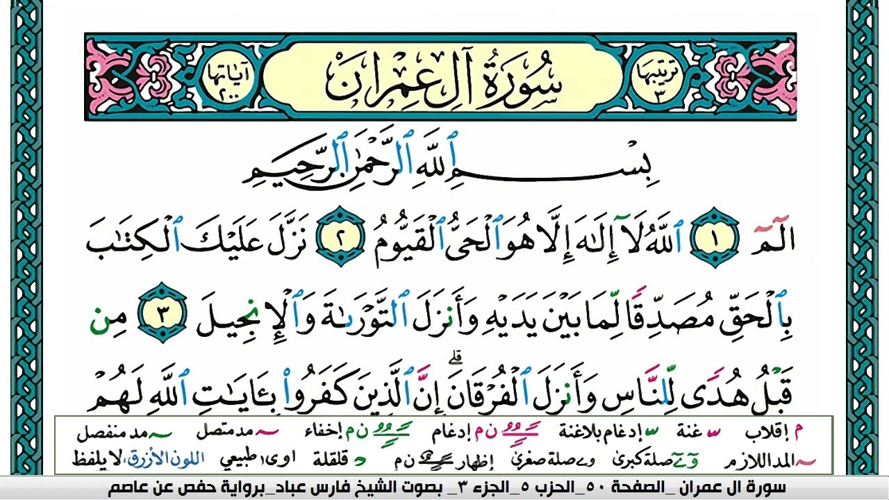 سورة آل عمران مكتوبة فارس عباد Surah Al Emran Fares Abbad