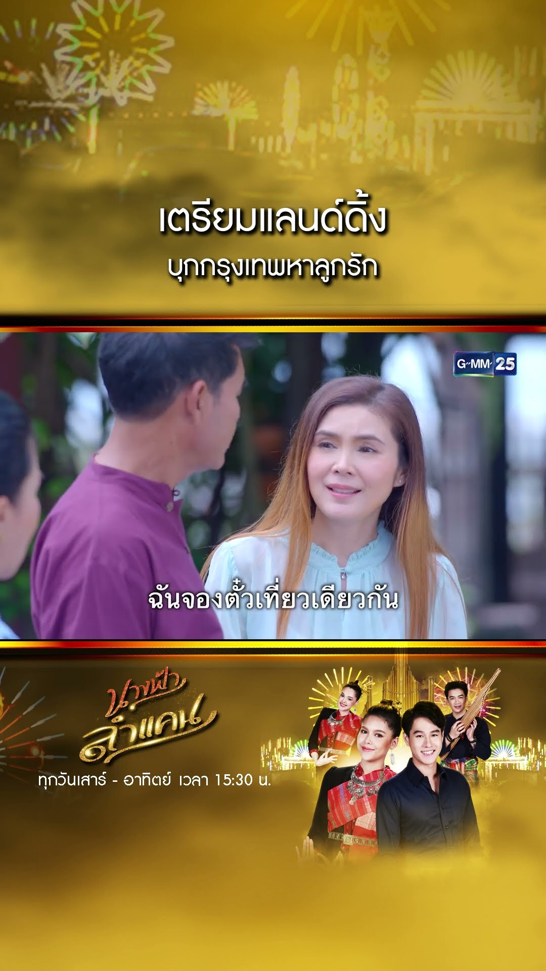 เตรียมแลนด์ดิ้ง บุกกรุงเทพหาลูกรัก #Shorts #นางฟ้าลำแคน | GMM25