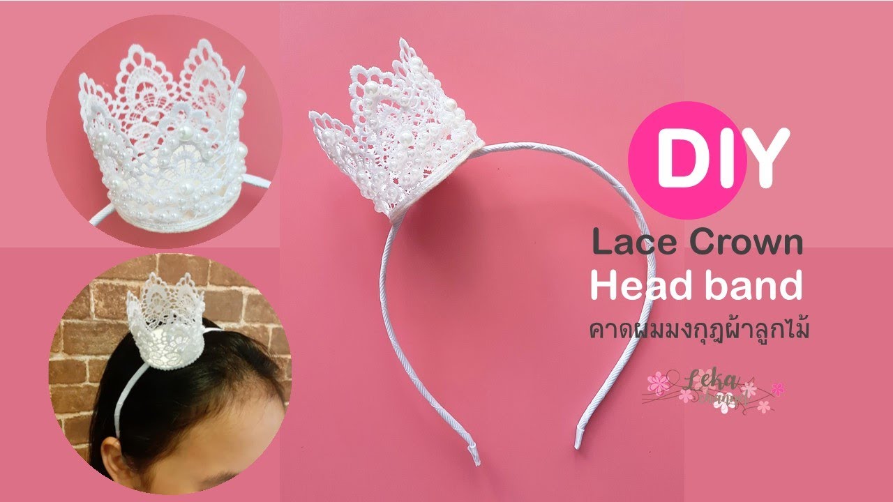 DIY Lace Crown Headband  tutorial | วิธีทำคาดผมมงกุฎผ้าลูกไม้