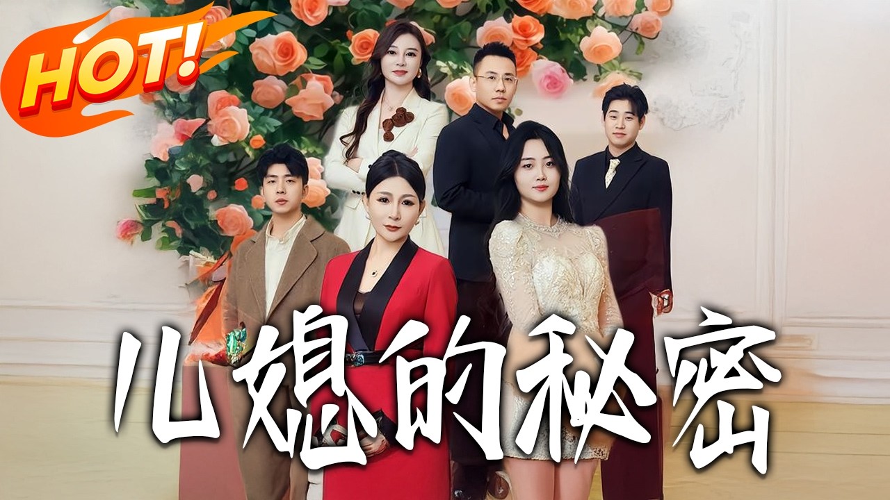 兒媳的秘密：豪門禁忌真相