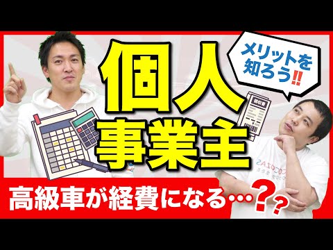 車を購入すると経費計上できる！？個人事業主のメリットを知ろう