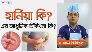 What Is Hernia? What Is Its Modern Treatment? Modern Treatment For Hernia 4K