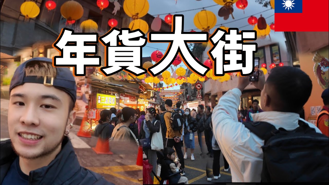 【VLOG】第一次逛年貨大街｜體驗台灣過年氣氛｜迪化街 ｜Taipei Dihua New Year Market ｜馬修 YMY
