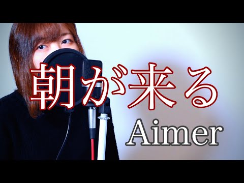 朝が来る(Asa ga Kuru)/Aimer_covered by SaKy 【鬼滅の刃 遊郭編ED/Damon Slayer ED】