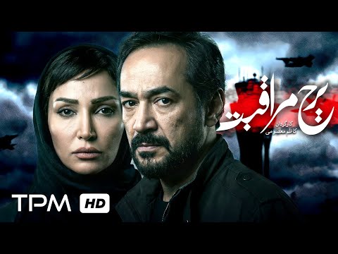 فیلم هیجان انگیز برج مراقبت با بازی روناک یونسی 