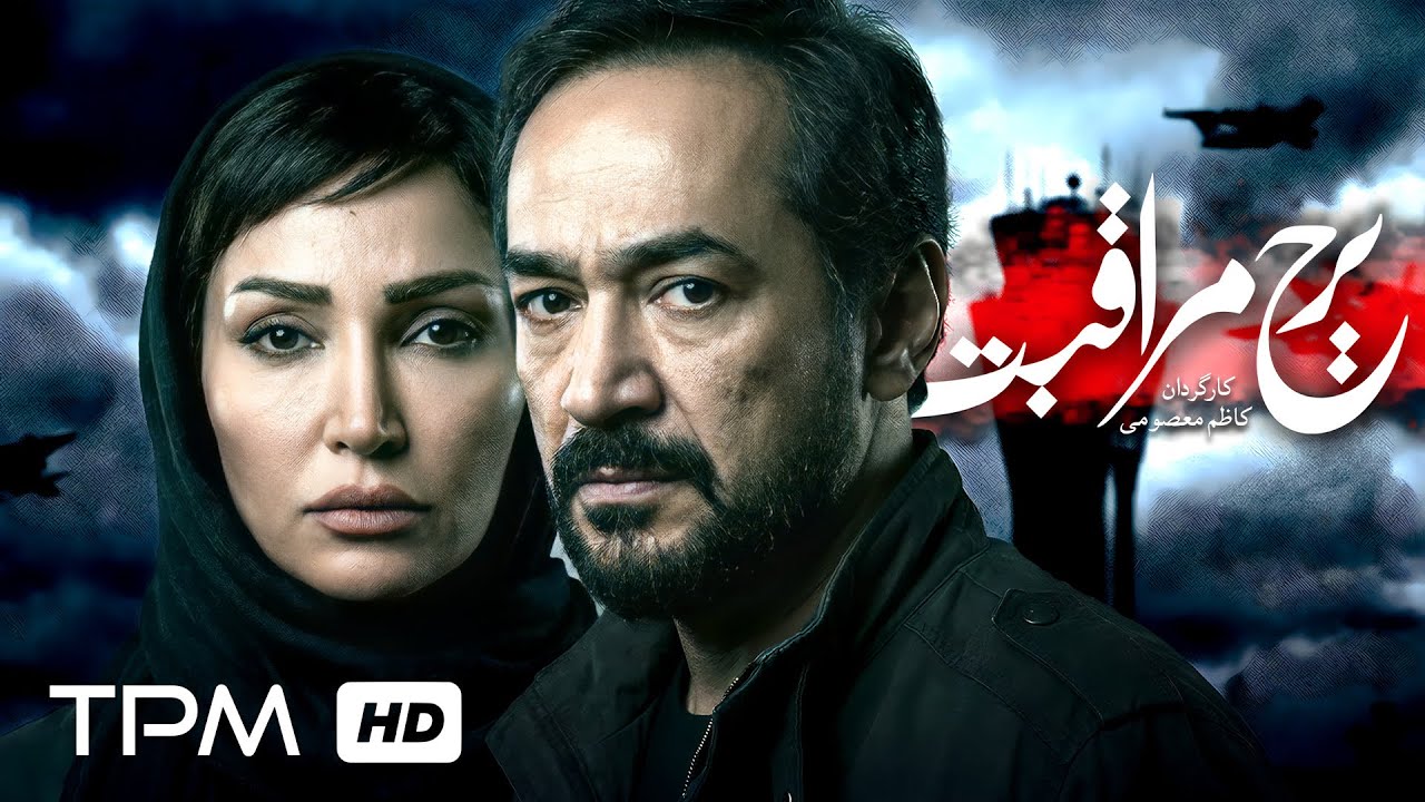 فیلم هیجان انگیز برج مراقبت با بازی روناک یونسی