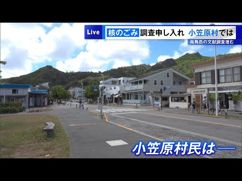 Request for Nuclear Waste Survey: Reactions in Hitachiomiya, Ibaraki and Ogasawara, Tokyo — Conce...
