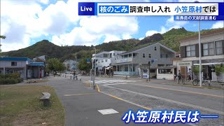 核のごみ調査申し入れ　茨城・常陸大宮市民、そして東京・小笠原村民は…　観光への影響懸念も