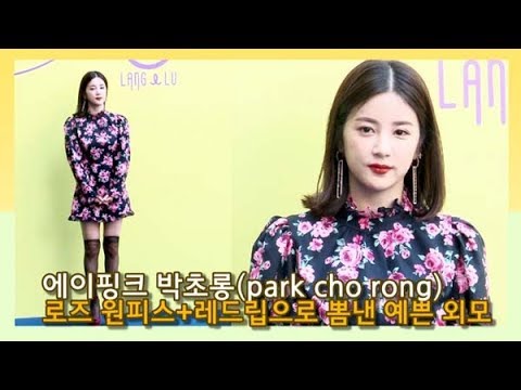 [인싸TV] 에이핑크 박초롱(ParkChoRong), 로즈 원피스+빨간 <strong>앵두</strong> 입술로 뽐낸 예쁜 외모 (2020 S/S 서울패션위크)