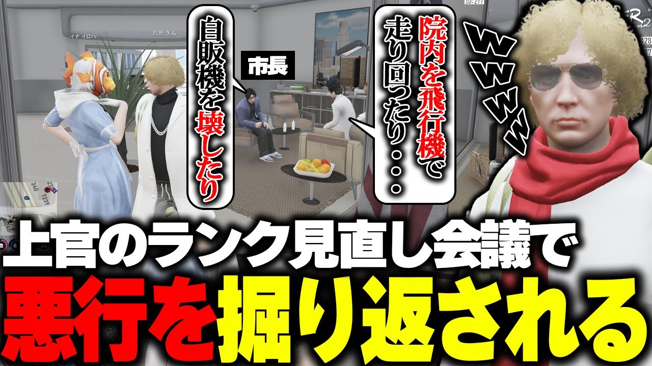 【ストグラ】新しい上官を決める会議で過去の悪行を掘り起こされてランクダウンするもぐうの音も出ない鳥野