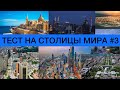 Тест на столицы мира | Как быстро выучить страны и их столицы | все обо всем | География | ЕГЭ