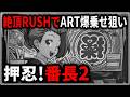 【パチスロ】5号機 押忍！番長2 絶頂RUSHでART爆乗せを狙う男 設定5 #5【パチンコ】【スロット】【生配信】【ライブ】