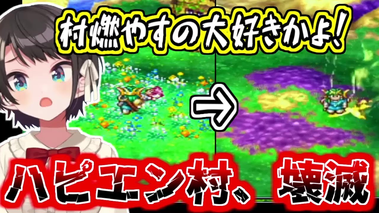 ハピエン村が壊滅したスバルの反応【大空スバル/ドラゴンクエスト４】