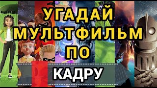 УГАДАЙ МУЛЬТФИЛЬМ ПО КАДРУ, 30 МУЛЬТИКОВ