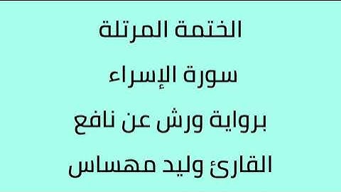سورة الإسراء القارئ وليد مهساس برواية ورش عن نافع