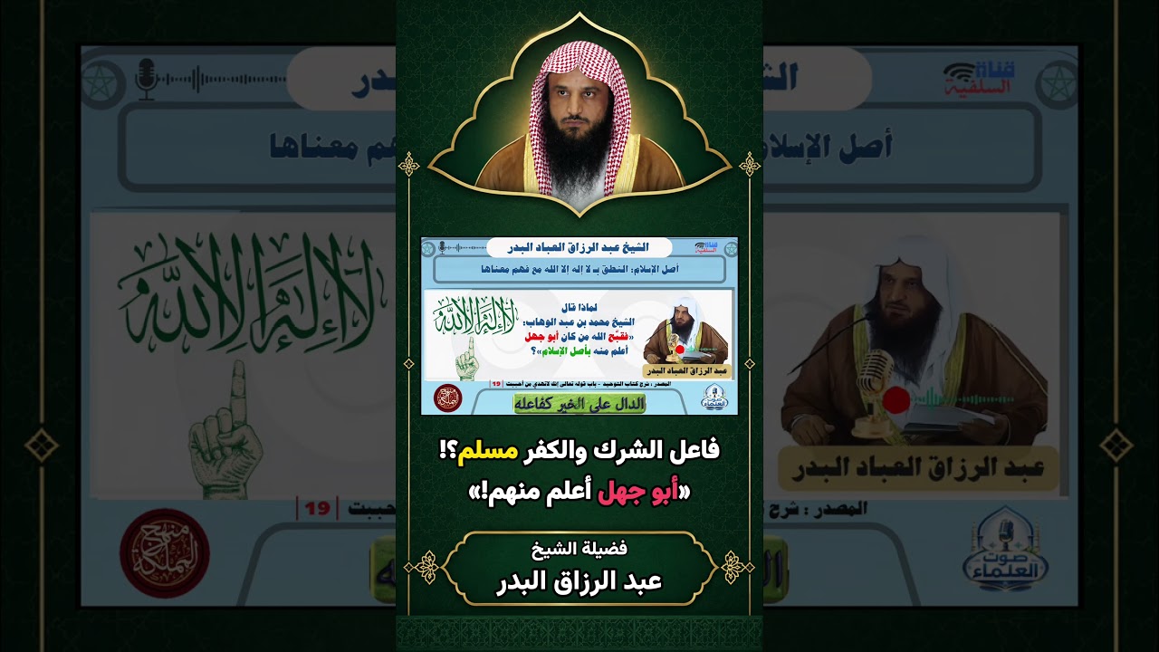 يعتبر فاعل الشرك والكفر مسلما؟ أبو جهل أعلم منهم! | الشيخ عبد الرزاق البدر