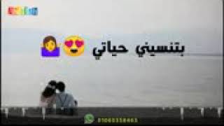 بتنسيني حياتي 😏😏