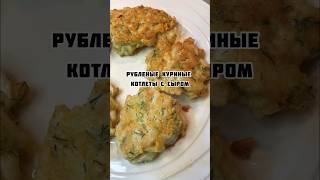 Рубленые куриные котлеты с сыром #рецепты #ужин #обед #котлеты #курица #куриноефиле