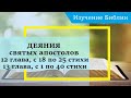 ДЕЯНИЯ святых апостолов, 12 глава, с 18 по 25 стихи, 13 глава, с 1 по  40 стихи