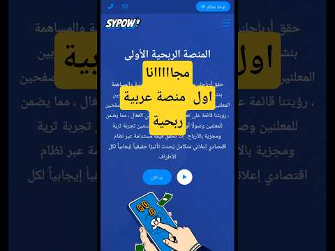 مجاااانا أول منصة ربحية عربية شاهد للنهاية Sypow مجاااانا أول منصة ربحية عربية شاهد للنهاية Sypow