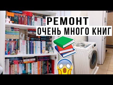 Обустройство после ремонта! Раскладываю КНИГИ и новая ТЕХНИКА / РЕМОНТ #7