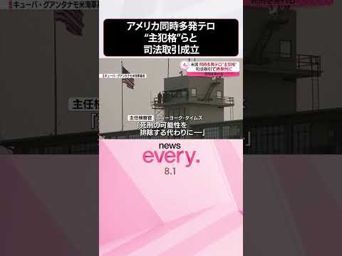【アメリカ】同時多発テロ“主犯格”らと司法取引成立  国防総省  #shorts