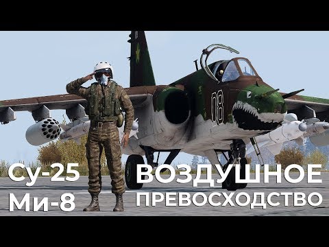 Видео: ВОЗДУШНОЕ ПРЕВОСХОДСТВО — Су-25 + Ми-8 — ArmA 3 — Серьёзные Игры на Тушино