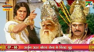 महाभारत भोजपुरी भाग ६० | अर्जुन अउर कौरव सेना के विराट युद्ध | बी. आर. चोपड़ा | पेन भोजपुरी