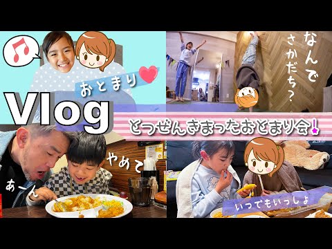 ★Vlog★あちゃぴのおともだちがおとまり♪早朝からゲームするぞ！