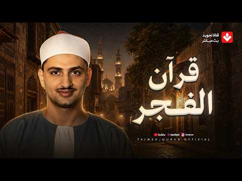 قرآن الفجر بصوت يريح الأعصاب ويبعث الطمأنينة | الشيخ محمد صديق المنشاوي | جودة عالية🎧
