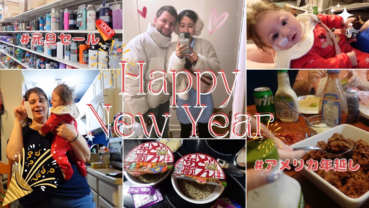 [アメリカでの大晦日とお正月] Bye 2025 and Hello 2026!!