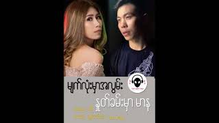 Video thumbnail of "မျက်လုံးမှာ အလွမ်း နှုတ်ခမ်းထက်မှာ မာန. တေးဆို......ထွန်းနောင်ဆင့်..Jen Jeng"