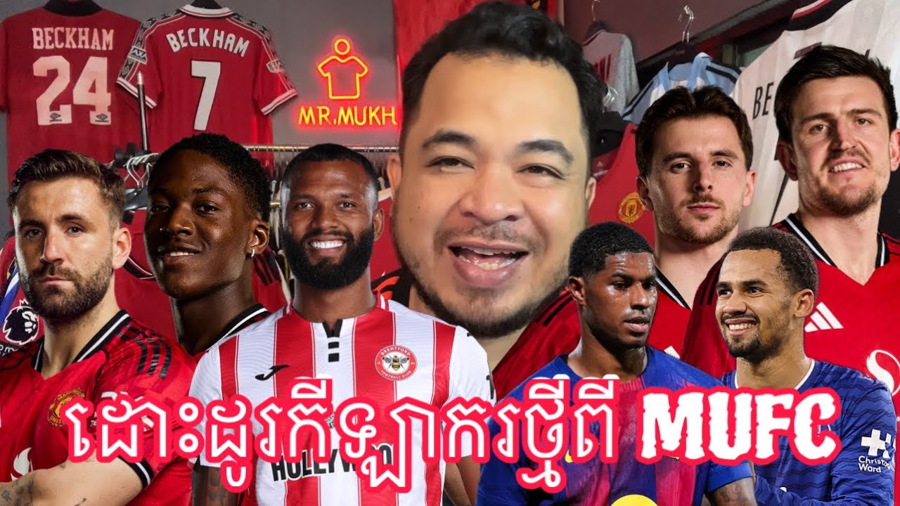 ក្ដៅៗ! Manchester United កំពុងបន្ដដំណើររកសមាជិកថ្មី | 14 February 2026