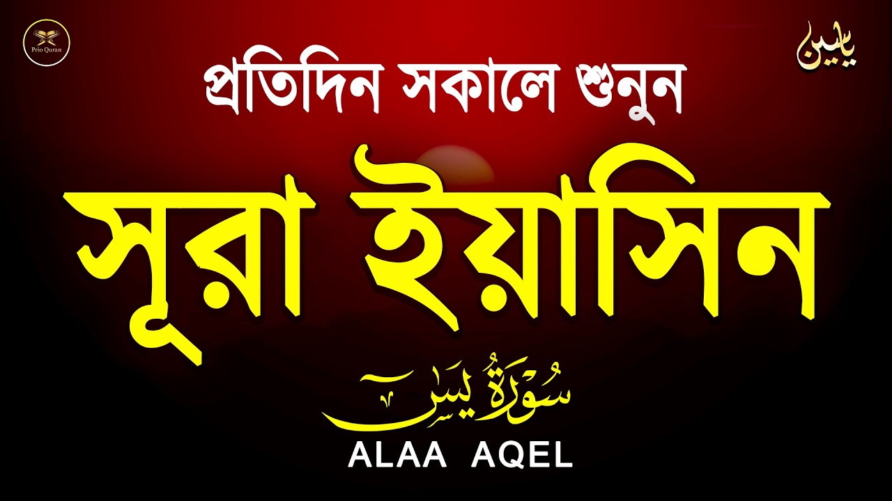 সূরা ইয়াসিন প্রতিদিন সকালে শুনুন l সকালের শ্রেষ্ঠ আমল l Surah Yaseen l سوره يس Record by Alaa Aqel