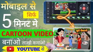 Mobile se cartoon kaise banaye | how to make cartoon video in mobile | screenshot 4