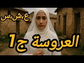 العروسة الجزء الأول 