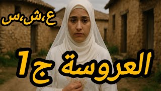 العروسة الجزء الأول