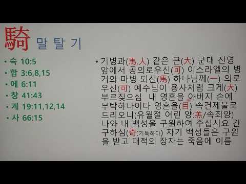 말 탈 기 (騎) 성경 한자, 말을 타는 대적을 멸하시는 예수님을 보이다イエス·キリスト