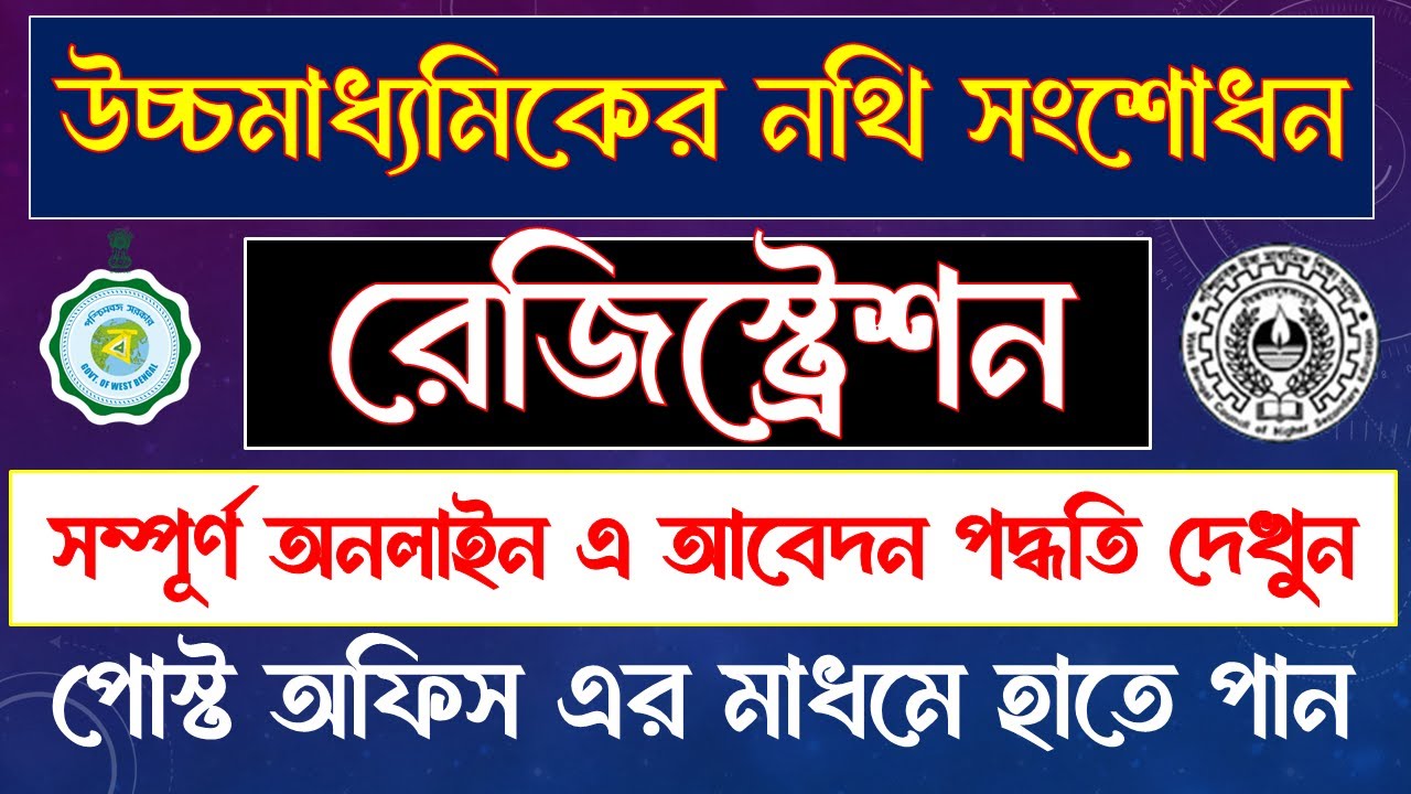 ✅উচ্চমাধ্যমিক নথি সংশোধন ২০২৫ | বাড়িতে বসেই Online আবেদন করুন | WBBSE HS Document Correction