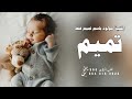 اغنية مولود باسم تميم فقط 2024 تميم هلا بك انت اليوم زفة مولود باسم تميم 