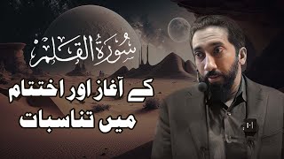 Surah Al Qalam Ka Aghaz Aur Ikhtitam Tanasub  Nouman Ali Khan  surahalqalam islamiceducation